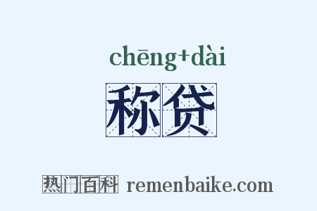 称贷是什么意思的图片